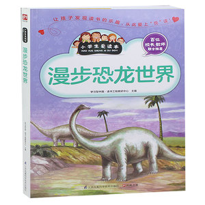 漫步恐龙世界 小学生爱读本青少年科普百科书正版包邮