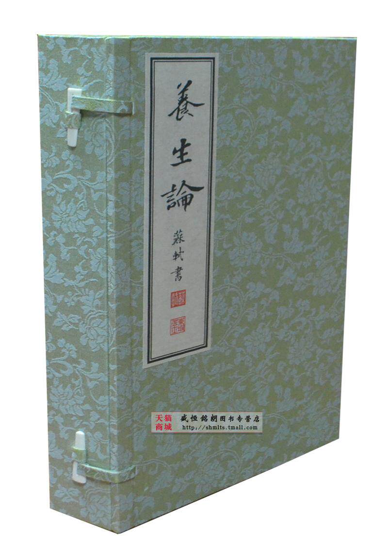苏东坡手书养生论一函一册 宣纸册页锦缎盒装 680元嵇康著 (北宋)苏轼