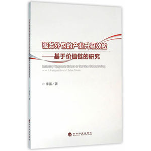 服务外包的产业升级效应——基于价值链的研究