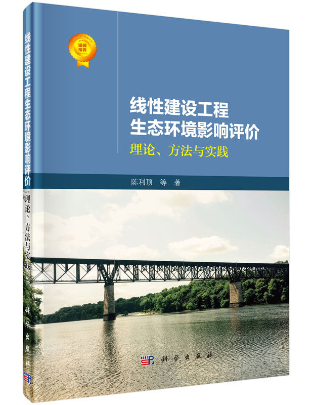 正版现货 线性建设工程生态环境影响评价：理论、方法与实践 陈利顶著 科学出版社