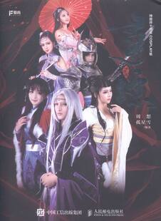 神魔井十周年COSPLAY 周想孤星雪 书店 正版 书 寻踪 名家漫画集书籍 畅想畅销书 包邮