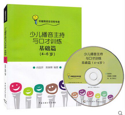 正版少儿播音主持与口才训练 基础篇（4-6岁）附光盘 教材少儿语音发声训练关键期教小孩说话能力培养绕口令顺口溜带拼音