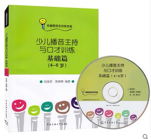 正版少儿播音主持与口才训练 基础篇(4-6岁)附光盘 教材少儿语音发声训练关键期教小孩说话能力培养绕口令顺口溜带拼音