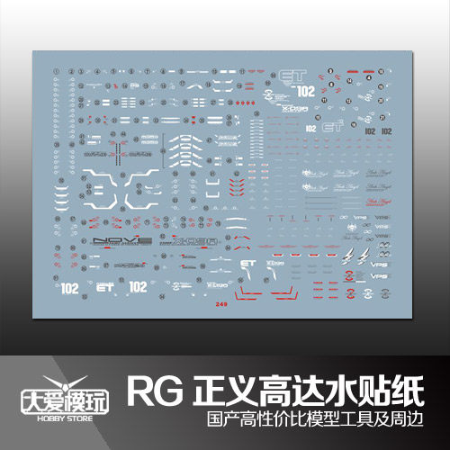 RG国产水贴纸正义高达模型