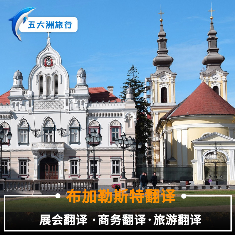 罗马尼亚翻译布加勒斯特翻译公务商务翻译展会翻译陪同