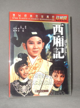 正版老电影碟片DVD光盘 港台经典风华再现 西厢记 DVD 珍藏版