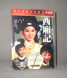 正版老电影碟片DVD光盘 港台经典风华再现 西厢记 DVD 珍藏版