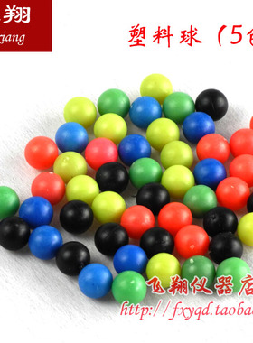 塑料小球 J20508 塑料球 小学数学 教学仪器 实心球8mm 实验器材