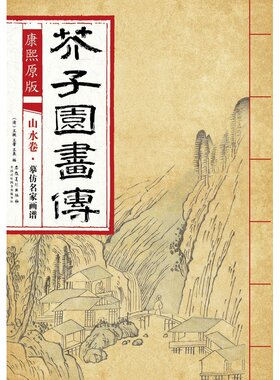 康熙原版 芥子园画传 山水卷·摹仿名家画谱