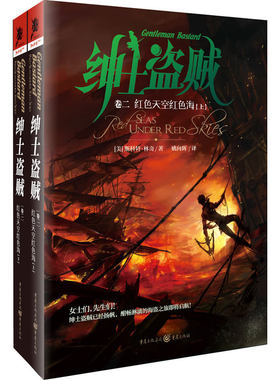 当当网 绅士盗贼2：红色天空红色海（上下册） 斯科特·林奇 重庆出版社 正版书籍