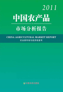 中国农业出版 社官方正版 中国农产品市场分析报告 2011