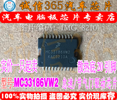 MC33186VW2 节气门 怠速驱动芯片IC 诚信 可直拍