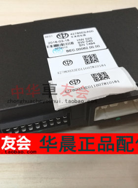 中华车友会 V3 h230专用车身控制器 4278003 中控盒 车身电脑