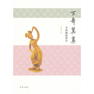 【正版书籍】万舞翼翼——中国舞蹈图史