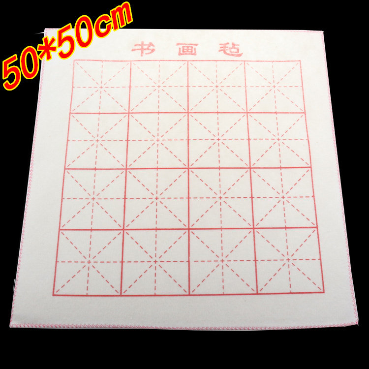 毛笔书法国画宣纸垫子毛毡布50*50cm米字格书画毡垫 不掉毛不散边