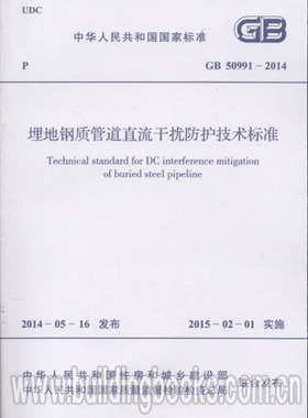 GB 50991-2014埋地钢质管道直流干扰防护技术标准
