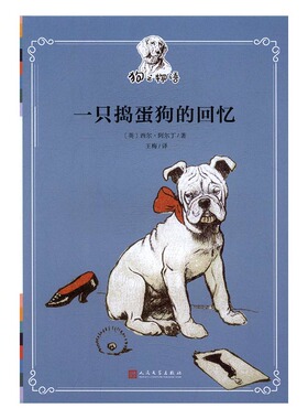正版 一只捣蛋狗的回忆 西尔阿尔丁 书店 外国小说书籍 书 畅想畅销书