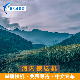 越南用车接送 河内到友谊关芽庄到美奈大叻到胡志明 酒店接送