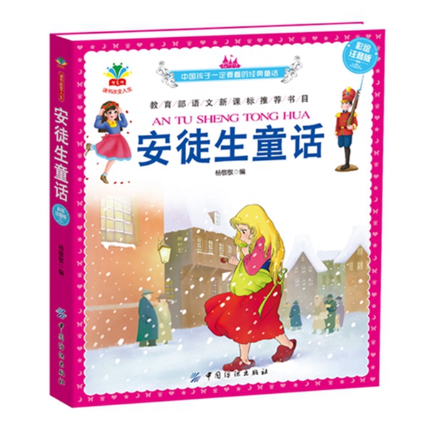正版 安徒生童话-彩绘注音版 杨敬敬 童话故事书籍 世界经典儿童文学名著书语文读本书目 小学生课外阅读书籍故事书