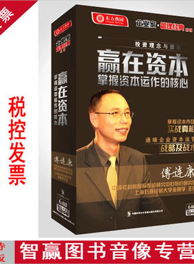 激活企业资本 赢在资本 掌握资本运作的核心 6DVD 傅连康视频光盘