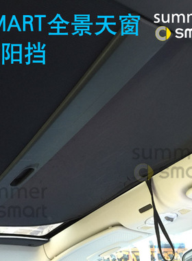 适用于09-19款Smart汽车 夏日配件 两门全景天窗遮阳挡涂银太阳挡