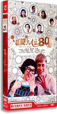 正版连续剧 老婆大人是80后 经济版盒装8DVD李小冉 杜淳 张嘉译