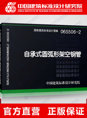 正版国标图集标准图06S506-2自承式圆弧形架空钢管