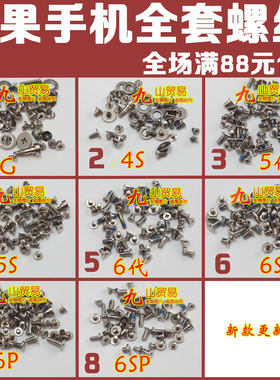 适用于 苹果 4代 4S 5代 5S 6代 6S 6P 6SP 全套螺丝