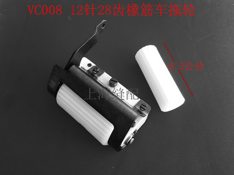 包邮缝纫机配件VC008拖轮银箭青本拖轮多针机拖轮橡筋车带齿拖轮