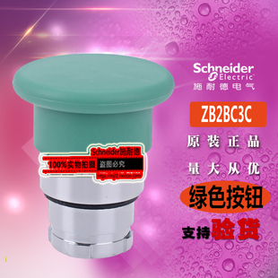 施耐德按钮开关 ZB2BC3C ZB2-BC3C 按钮头蘑菇头全新原装正品绿色