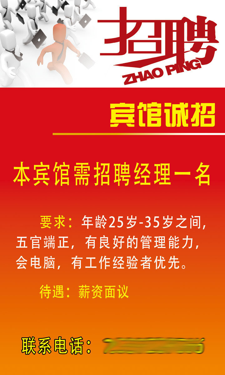 738海报印制展板写真喷绘贴纸412宾馆酒店招聘宣传海报(1)