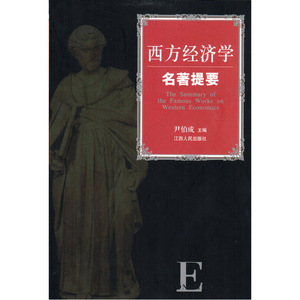 西方经济学名著提要