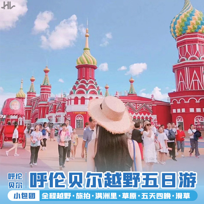 内蒙古呼伦贝尔草原海拉尔满洲里5天4晚小包团越野SUV纯玩跟团游在类目 度假线路/签证送关/旅游服务, 自由行/跟团游, 国内跟团游中 - 来自Buy2taobao.com提供专业的淘宝代购服务