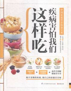 疾病害怕我们这样吃：中国家庭营养饮食宝典 书店 于雅婷 饮食与健康书籍 书 畅想畅销书