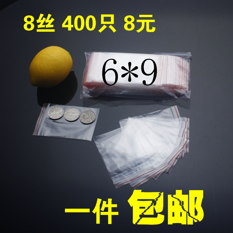 自封袋 2号6*9*8丝 pe夹链袋 封口袋 透明塑料包装密封袋400只