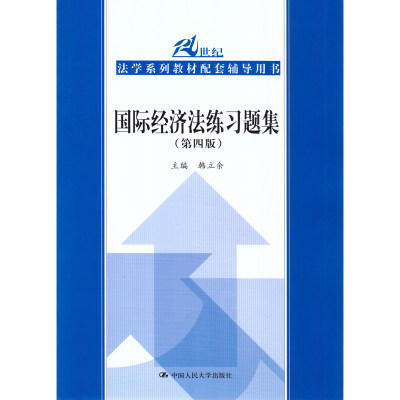 国际经济法练习题集（第四版）（21世纪法学系列教材配套辅导用书）主编 韩立余中国人民大学9787300251097