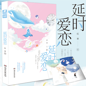 延时爱恋小说 红枣著【内含精美四季彩插拉页】不良少女油画家X鬼才建筑设计师 甜美爱情故事情感言情小说书籍 畅销书排行榜正版