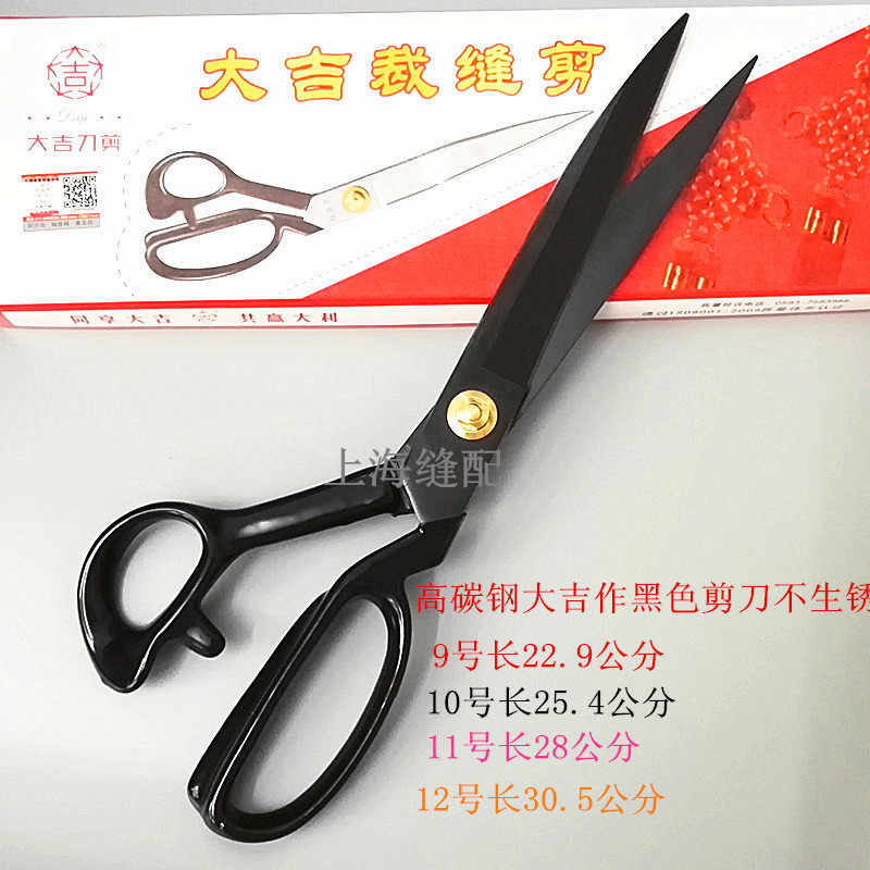 进口品质高碳钢大吉牌裁缝剪 服装剪缝纫剪刀裁布剪9/10/11/12号