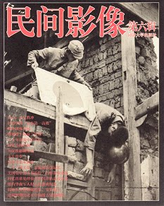 民间影像第六辑  同济大学出版社