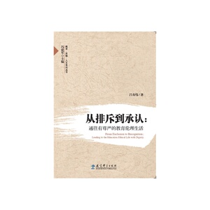 教育·思想·人文系列丛书：从排斥到承认：通往有尊严的教育伦理生活