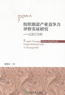 书 纺织创意产业竞争力评价实证研究 免邮 其他行业经济书籍 费 书店 正版 董德民 畅想畅销书 以浙江为例