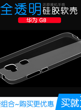 适用于华为G8硅胶水晶保护壳防水透明后盖壳软性全包手机套高清壳塑料机盖软外壳合身百搭薄壳耐用隐形背面套
