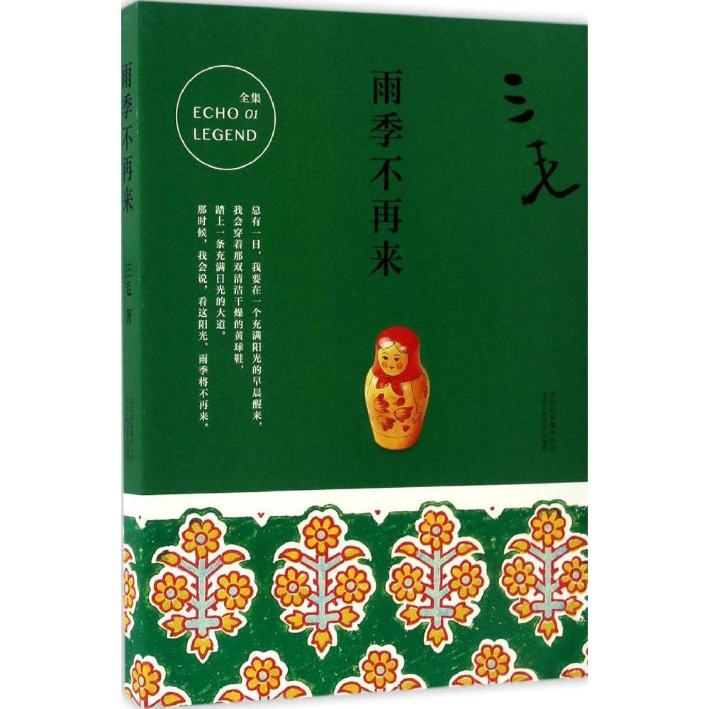 雨季不再来/三毛 三毛作品