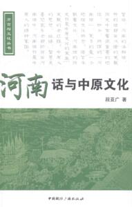 正版包邮 河南话与中原文化(含光盘） 段亚广 书店 方言书籍 书 畅想畅销书