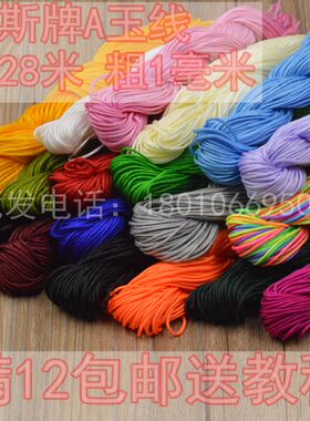 玉线A线1.0MM B线1.5mm无弹力串珠绳DIY手工编织线手链脚链红绳线