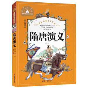 世界经典文学名著宝库 隋唐演义 彩图注音版 儿童读物7-10岁 一二三年级6-7-8-10-12岁课外书籍名著儿童读物小学生课外必读书
