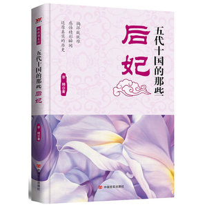 五代十国的那些后妃（展示五代十国真实的宫闱秘史，诉说乱世红粉佳人的爱恨情仇……）