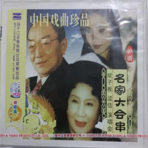 【商城正版】沪剧《名家大会串》2vcd 邵滨孙 韩玉敏 刘银发