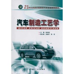 汽车制造工艺学/钟诗清 钟诗清 正版书籍 新华书店旗舰店文轩官网 华南理工大学出版社