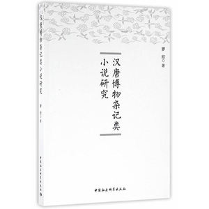 汉唐博物杂记类小说研究